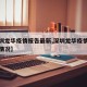 【深圳龙华疫情报告最新,深圳龙华疫情报告最新情况】