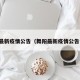 舞阳最新疫情公告（舞阳最新疫情公告今天）