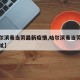 【哈尔滨麦当劳最新疫情,哈尔滨麦当劳甜品站地址】