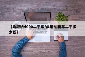 【桑塔纳4000二手车/桑塔纳轿车二手多少钱】