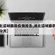 【湖北运城最新疫情报告,湖北运城最新疫情报告今天】