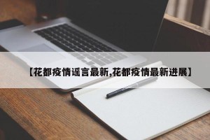 【花都疫情谣言最新,花都疫情最新进展】
