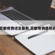 【花都疫情谣言最新,花都疫情最新进展】