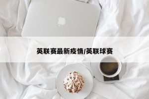 英联赛最新疫情/英联球赛
