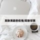 英联赛最新疫情/英联球赛
