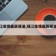 【镇江疫情最新报道,镇江疫情最新报道消息】