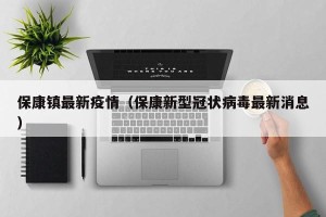 保康镇最新疫情（保康新型冠状病毒最新消息）