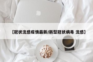 【冠状流感疫情最新/新型冠状病毒 流感】
