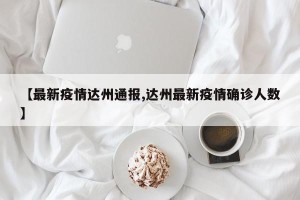 【最新疫情达州通报,达州最新疫情确诊人数】