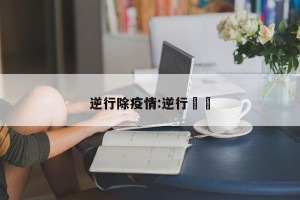 逆行除疫情:逆行姽婳