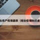 烟台房产疫情最新（烟台疫情防控通告）