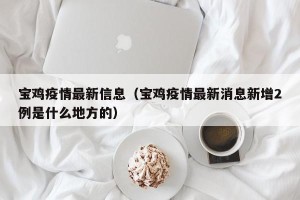 宝鸡疫情最新信息（宝鸡疫情最新消息新增2例是什么地方的）