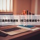 枝江最新疫情通知（枝江疫情通报今天）
