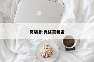 莫装备:克格莫装备