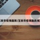 玉田市疫情最新/玉田市疫情最新情况