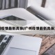 广州疫情最新具体/广州疫情最新具体消息