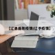 【辽县最新疫情/辽予疫情】