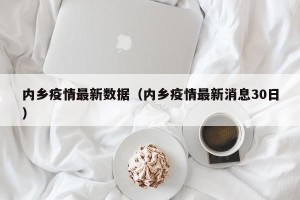 内乡疫情最新数据（内乡疫情最新消息30日）