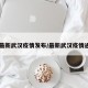 【最新武汉疫情发布/最新武汉疫情通报】