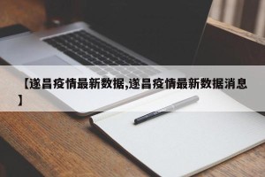 【遂昌疫情最新数据,遂昌疫情最新数据消息】