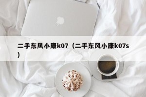 二手东风小康k07（二手东风小康k07s）