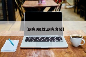 【厉鬼9属性,厉鬼套装】