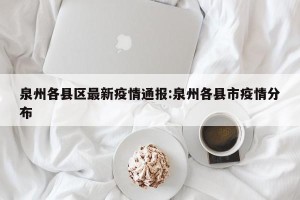 泉州各县区最新疫情通报:泉州各县市疫情分布