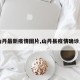 【山丹最新疫情图片,山丹县疫情确诊人员】