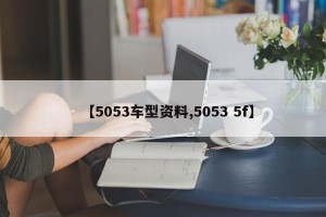 【5053车型资料,5053 5f】