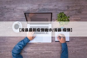 【浚县最新疫情确诊/浚县 疫情】