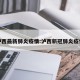 泸西最新肺炎疫情:泸西新冠肺炎疫情