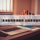 【各省医院疫情最新,全国各省医院】