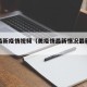 老美最新疫情视频（美疫情最新情况最新消息疫情）