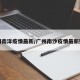 广州南洋疫情最新/广州南沙疫情最新数据