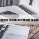 最新报道南京疫情/南京最新疫情最新通知