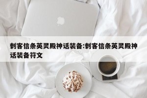刺客信条英灵殿神话装备:刺客信条英灵殿神话装备符文