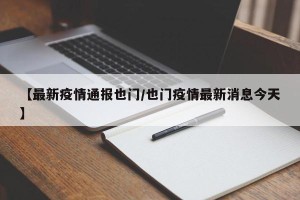 【最新疫情通报也门/也门疫情最新消息今天】