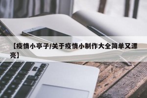 【疫情小亭子/关于疫情小制作大全简单又漂亮】