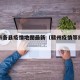 赣州市各县疫情地图最新（赣州疫情等级划分）