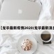 【龙华最新疫情2020/龙华最新消息】