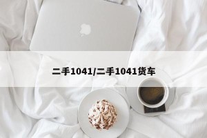 二手1041/二手1041货车