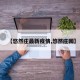 【悠然庄最新疫情,悠然庄园】