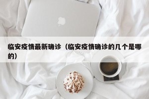 临安疫情最新确诊（临安疫情确诊的几个是哪的）