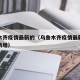 乌鲁木齐疫情最新的（乌鲁木齐疫情最新情况昨日新增）
