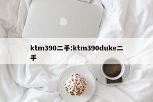 ktm390二手:ktm390duke二手