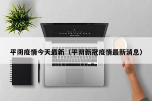 平阴疫情今天最新（平阴新冠疫情最新消息）
