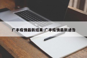 广丰疫情最新结果:广丰疫情最新通告