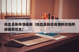 南昌高新疫情最新（南昌高新区疫情防控指挥部最新信息）