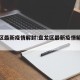 盘龙区最新疫情解封:盘龙区最新疫情解封通知