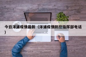 今日洋浦疫情最新（洋浦疫情防控指挥部电话）